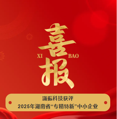 【喜訊】瀟振科技榮獲2025年湖南省“專精特新”中小企業稱號! 【喜訊】瀟振科技榮獲2025年湖南省“專精特新”中小企業稱號!