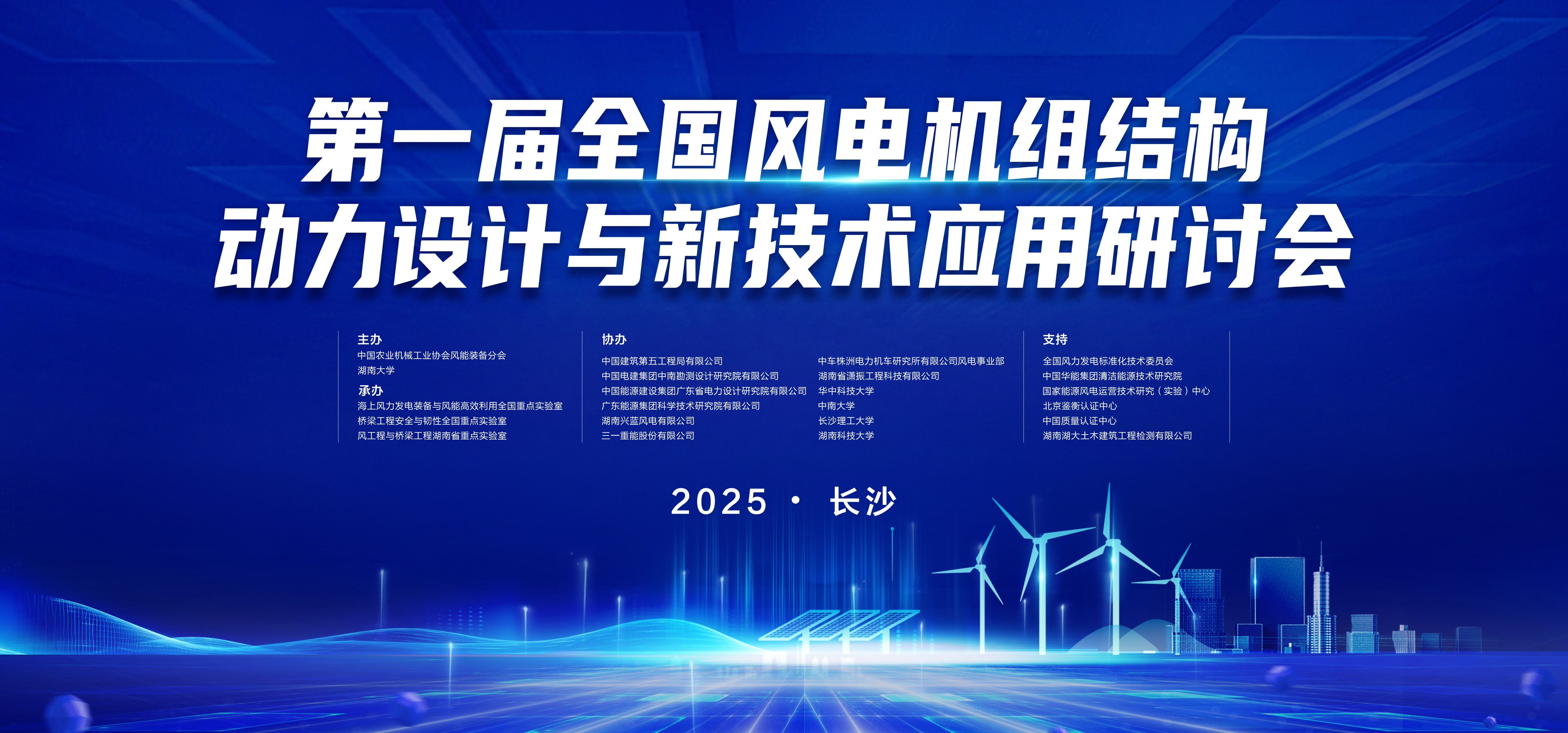 瀟振科技 | 第一屆全國(guó)風(fēng)電機(jī)組結(jié)構(gòu)動(dòng)力設(shè)計(jì)與新技術(shù)應(yīng)用研討會(huì)在長(zhǎng)沙召開